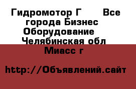 Гидромотор Г15. - Все города Бизнес » Оборудование   . Челябинская обл.,Миасс г.